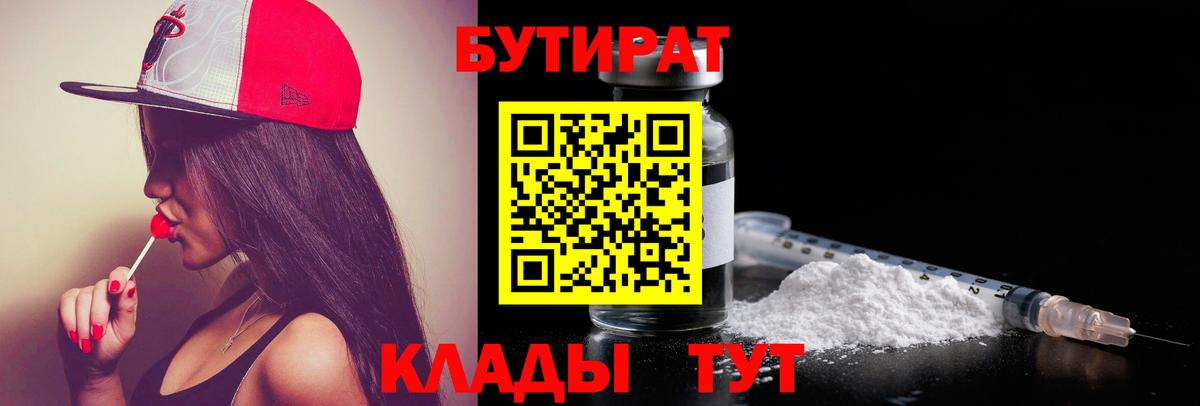 Бутират 99%  Вход с VPN  Тельмана 